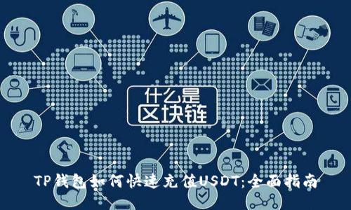 TP钱包如何快速充值USDT：全面指南
