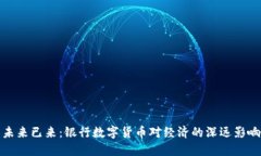 未来已来：银行数字货币对经济的深远