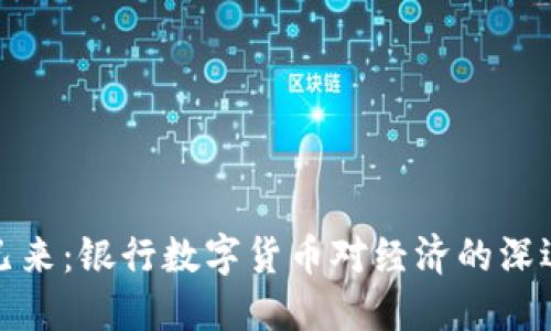 未来已来：银行数字货币对经济的深远影响