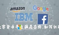 揭秘: 国外数字货币平台骗局套路，如