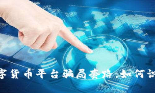 揭秘: 国外数字货币平台骗局套路，如何识别和防范风险