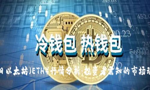 今日以太坊（ETH）行情分析：投资者需知的市场动态