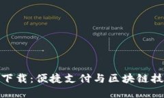 TP钱包最新版下载：便捷支付与区块链