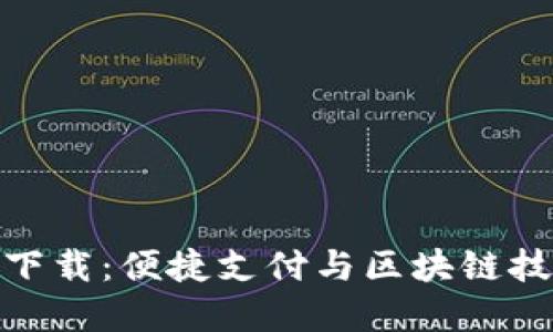 TP钱包最新版下载：便捷支付与区块链技术的完美结合