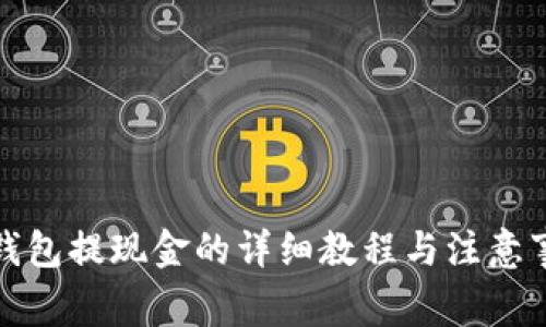 TP钱包提现金的详细教程与注意事项