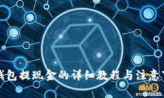 TP钱包提现金的详细教程与注意事项