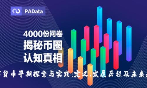 数字货币早期探索与实践：定义、发展历程及未来趋势