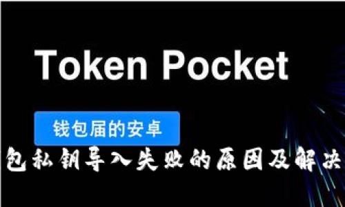 TP钱包私钥导入失败的原因及解决方案