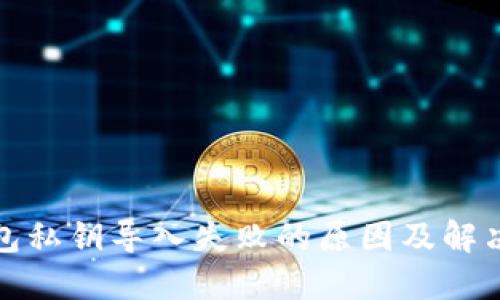 TP钱包私钥导入失败的原因及解决方案
