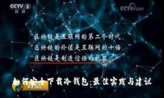如何安全下载冷钱包：最佳实践与建议