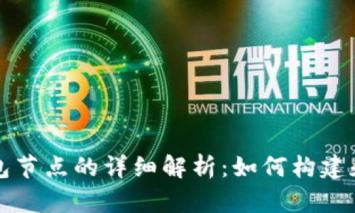 TP钱包节点的详细解析：如何构建和使用