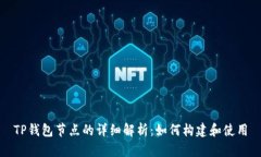 TP钱包节点的详细解析：如何构建和使