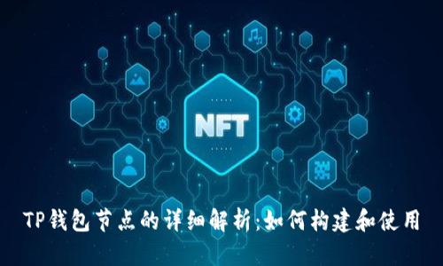 TP钱包节点的详细解析：如何构建和使用