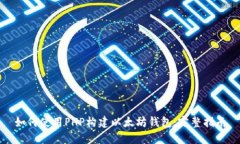 如何使用PHP构建以太坊钱包：完整指南