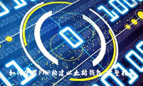 如何使用PHP构建以太坊钱包：完整指南