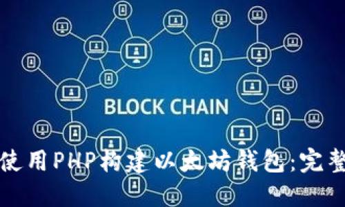 如何使用PHP构建以太坊钱包：完整指南
