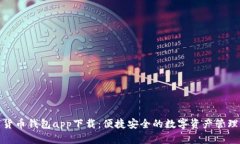 数字货币钱包app下载：便捷安全的数字