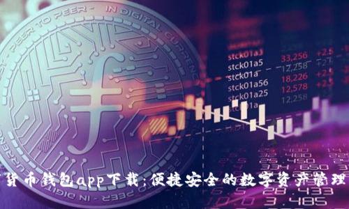 数字货币钱包app下载：便捷安全的数字资产管理工具