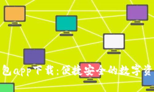 数字货币钱包app下载：便捷安全的数字资产管理工具