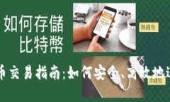 LUNA数字货币交易指南：如何安全、高