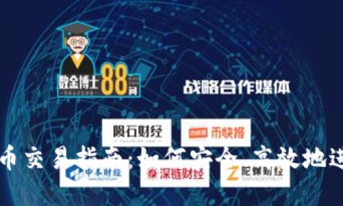 LUNA数字货币交易指南：如何安全、高效地进行LUNA交易