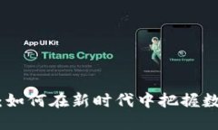 数字货币铺路：如何在新时代中把握数