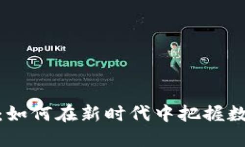 数字货币铺路：如何在新时代中把握数字金融的机遇