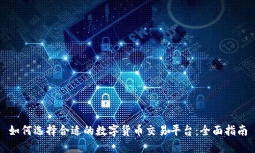 如何选择合适的数字货币交易平台：全面指南