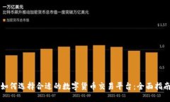 如何选择合适的数字货币交易平台：全