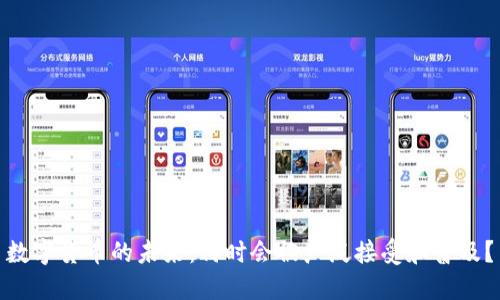 数字货币的未来：何时会被广泛接受和普及？