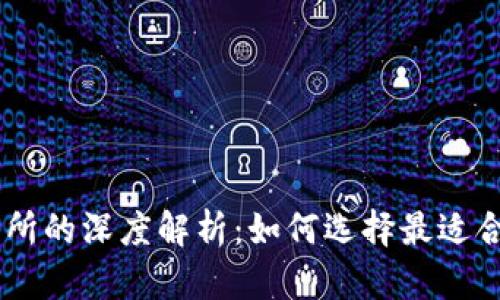 TP钱包与OKEx交易所的深度解析：如何选择最适合你的数字货币工具