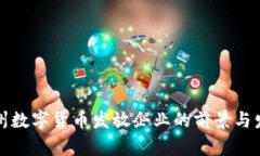 苏州数字货币发放企业的前景与发展