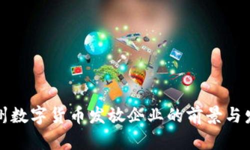 苏州数字货币发放企业的前景与发展