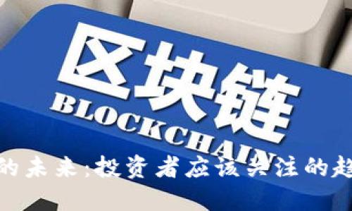 数字货币的未来：投资者应该关注的趋势与风险