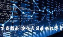 TP钱包旧版下载指南：安全与便捷的数