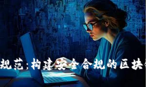 ICO数字货币规范：构建安全合规的区块链融资新生态