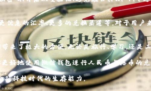   微信钱包人民币换港币：全攻略与实用技巧 / 
 guanjianci 微信钱包, 人民币, 港币 /guanjianci 

引言：跨境支付的新选择
在全球化的今天，跨境支付的需求越发强烈。尤其是对于生活、工作或旅行于中国大陆与香港之间的人们来说，方便快捷的货币兑换显得尤为重要。微信钱包作为目前最受欢迎的支付工具之一，其提供的人民币与港币的兑换功能，吸引了无数用户的关注。本文将为你深入探讨如何使用微信钱包进行人民币换港币的各个方面，确保你能轻松应对不同的换汇需求。

第一部分：微信钱包简介
微信钱包是由腾讯推出的一项支付服务，它不仅支持社交沟通，还能够完成多种金融交易。在这个移动互联网时代，微信钱包用户可以通过手机轻松完成购物、转账、缴费等多种支付方式。尤其是在人民币与港币的兑换方面，微信钱包提供了全新的解决方案，使得用户能够更方便地在不同货币之间自由切换。

第二部分：人民币与港币的汇率理解
在开始兑换之前，了解人民币与港币的汇率非常重要。汇率是指两种货币之间的价值关系，常常会受到市场供求、国际经济局势等多种因素的影响。用户在进行兑换时，应随时关注实时汇率的变化，以获得最佳的兑换收益。此外，不同的兑换渠道可能会提供不同的汇率，选择合适的时机进行兑换，可以为用户节省一笔不小的费用。

第三部分：如何在微信钱包进行兑换
步骤一：打开微信，进入“微信钱包”界面。在首页，你可以看到多个功能选项，包括“转账”、“支付”以及“理财”等。通过点击“卡包”或“钱包”，你将能够找到“兑换”功能。

步骤二：选择“兑换”选项。在这里，你会看到支持的不同货币选项，包括人民币和港币。根据自己的需要，选择将人民币兑换成港币或反之。

步骤三：输入兑换金额。这一步需要注意的是，微信钱包在人民币与港币的兑换上可能会设置最低兑换限额，确保你了解这一点。此外，选择的金额将直接影响手续费的计算，建议在兑换前先做一下预算。

步骤四：确认汇率和手续费。系统将显示当前的实时汇率和相应的手续费。确认无误后，请点击“确认兑换”按钮。

步骤五：完成交易后，你将收到兑换成功的通知，港币将直接进入你的微信钱包。此时，你可以自由使用这笔港币进行支付或转账。

第四部分：常见问题与注意事项
在兑换过程中，用户可能会遇到一些常见问题。比如，如何应对汇率波动？对于这种情况，建议用户养成关注汇率走势的习惯，选择合适的时机进行兑换。同时，要注意手续费的问题，不同时间、不同通道的手续费可能会有差异，建议在做出决策之前仔细对比。

此外，了解相关法律法规也是非常重要的，特别是在涉及跨境资金流动方面。每个国家或地区对资金流动都有各自的限制，用户在进行交易时，务必要遵守当地法规，防止出现不必要的麻烦。

第五部分：安全性保障
在移动支付普及的今天，安全性始终是用户选择支付方式时关注的重点。微信钱包的安全措施相对完备，但用户自身在进行操作时也应保持警惕。包括定期更换密码、开启双重验证、避免在公共Wi-Fi下进行金钱交易等，都是提升安全性的有效方式。

第六部分：未来展望
随着科技的不断发展和金融科技的创新，越来越多的人开始接受和使用移动支付。未来，微信钱包在人民币与港币兑换方面可能会增加更多新功能，比如提供更优惠的汇率、更多的兑换渠道等。对于用户来说，保持关注最新动态，及时获取相关信息，将有助于更好地利用微信钱包进行跨境支付。

结论：简化你的跨境支付体验
综上所述，微信钱包在人民币与港币的兑换功能上提供了便利的解决方案，从而简化了用户的跨境支付体验。这种便捷、高效的服务，无疑为生活在两地的人们带来了极大的方便。无论是旅行、学习，还是工作，微信钱包的货币兑换功能都能帮助你轻松应对各种支付需求。

当然，要想充分利用这一功能，用户需要掌握相关的操作步骤及注意事项，关注汇率的变化，确保在需要的时刻做出明智的选择。希望这篇全面的攻略能帮助你更好地使用微信钱包进行人民币与港币的兑换，让跨境支付变得更加轻松愉悦。

在这个充满变动的时代，无论是经济的变化还是技术的发展，都在不断推动我们去适应新的生活方式。面对未来，我们要勇于尝试，善于突破，不断提升自己在金融科技时代的生存能力。
