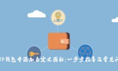 如何在TP钱包中添加自定义图标：一步