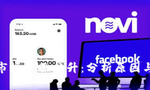 数字货币市场全面拉升：分析原因与未来走势
