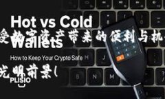 jianjietp钱包虎符智能链的全方位指南：