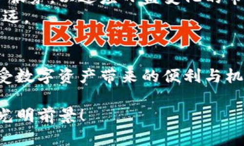 jianjietp钱包虎符智能链的全方位指南：安全、便捷与未来趋势/jianjie
tp钱包, 虎符智能链, 数字货币/guanjianci

引言
在数字货币的不断发展中，钱包的选择变得愈发重要。近年来，tp钱包作为与虎符智能链深度整合的一款多功能钱包，引起了广泛的关注。它兼具安全性和便捷性，成为了很多投资者和用户的首选。

TP钱包的概述
TP钱包不仅仅是一个存储数字资产的工具，更是连接多种区块链生态的桥梁。用户可以通过它轻松管理不同种类的数字货币，比如比特币、以太坊、以及在虎符智能链上的各种Token。
以往的数字钱包往往局限于某一个或几个特定的平台，用户在不同平台之间转账往往需要完成繁琐的流程。而TP钱包的设计理念正是在于打破这种限制，为用户提供了一个更加统一和便利的管理工具。

虎符智能链的特点
虎符智能链（Huobi Smart Chain）作为一条高性能的公链，兼具安全性和高效率的特点。它采用了全新的共识机制，能够支持更高的交易吞吐量。同时，虎符智能链了交易费用，使得用户在进行交易时的成本大幅降低。
目前，虎符智能链已经吸引了大量的开发者和项目方入驻，生态的不断丰富为TP钱包的用户提供了更多的选择和机会。用户可以轻松参与到去中心化金融（DeFi）、非同质化代币（NFT）等热门项目中。

TP钱包的安全性
安全性一直是数字钱包的首要考虑因素。TP钱包采用了多重安全机制，包括但不限于私钥本地存储、助记词加密等。即使在网络环境不稳定或存在潜在威胁的情况下，用户的资产安全依然能够得到保障。
此外，TP钱包还引入了智能合约审计，通过专业的审计团队对合约进行安全性分析，有效降低了用户因智能合约漏洞而受到的损失风险。

便捷的使用体验
用户体验是TP钱包的另一大亮点。界面简洁易用，初学者也能迅速上手。无论是在进行资产转账、查看交易记录，还是参与DeFi项目，整个操作流程都非常流畅。
同时，TP钱包还支持多语言，特别是针对国内用户，提供了中文界面和中文客服，极大地方便了用户在使用过程中的任何疑问与需求。

数字货币的未来
随着区块链技术的逐渐成熟，数字货币的普及已成为不可逆转的趋势。TP钱包作为这一趋势的重要参与者，正在不断提升自己的技术能力和用户服务，以适应日益变化的市场需求。
在不久的将来，TP钱包可能会加入更多的功能，比如闪电网络、多链支持等，进一步提升用户的体验，助力用户在数字资产的管理和投资中走得更远。

总结
TP钱包和虎符智能链的结合，代表了数字货币钱包发展的一个新方向。安全与便捷的完美融合，让每一个用户都能在这个快速变化的时代中，享受数字资产带来的便利与机会。随着数字货币市场的不断扩大和互动，提高钱包技术的手段也将不断涌现，TP钱包必将不负重托，成为用户投资和管理数字资产的重要助手。

选择TP钱包，选择未来。无论您是新手还是资深玩家，TP钱包和虎符智能链都将为您开辟崭新的数字资产管理之路，让我们共同迎接数字货币的光明前景！