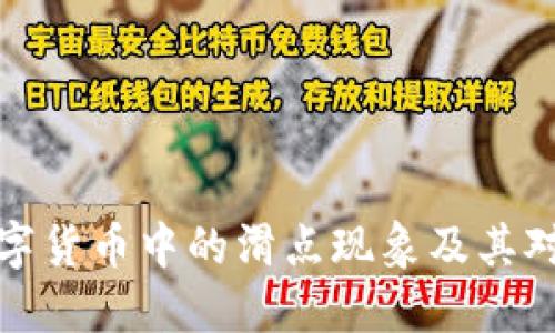 深入理解数字货币中的滑点现象及其对交易的影响