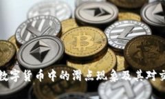 深入理解数字货币中的滑点现象及其对