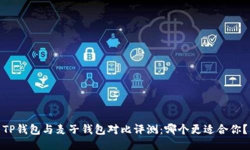 TP钱包与麦子钱包对比评测：哪个更适合你？