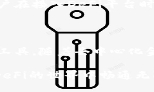 bisai/bisai

Uniswap, T钱包, 连接问题/guanjianci

Uniswap与T钱包的连接问题分析

在加密货币和去中心化金融（DeFi）的世界中，Uniswap作为一个主要的去中心化交易所，受到广泛使用。同时，T钱包作为一种流行的数字货币钱包，其便捷性与安全性也吸引了大量用户。然而，近期有用户反映在使用Uniswap时无法连接到T钱包，这一问题成为不少人关注的焦点。

可能的连接问题原因

在尝试连接Uniswap和T钱包时，用户可能会遇到几种常见的问题。第一，网络问题常常是首要因素。用户需要确保网络连接稳定，不然会导致连接不畅。第二，钱包的旧版或不兼容版本也可能是导致连接失败的关键原因。如果T钱包的版本过于老旧，可能无法支持最新的Uniswap功能。

此外，浏览器的设置也可能对连接产生影响。许多用户在尝试使用Uniswap时忽视了浏览器的隐私和安全设置，导致无法正常连接T钱包。确保浏览器未启用过于严格的隐私保护措施，能够帮助用户顺利连接服务。

如何解决连接问题

若用户在连接Uniswap时遇到问题，可以采取以下几种解决方案。首先，检查网络是否连接稳定，尝试重新连接网络或者更换网络环境。其次，应当确认T钱包是否是最新版本，若不是，及时更新至最新版本，以规避因版本不兼容造成的连接问题。

另外，用户也可以尝试更换浏览器或者清除浏览器的缓存和Cookie，重启浏览器后再次尝试连接。有时候，简单的重启动作就能解决大部分技术故障。最后，查看Uniswap和T钱包的官方支持页面，常常能够找到解决方案和更新信息，获取更专业的技术支持。

提高连接成功率的技巧

为了提高Uniswap与T钱包连接的成功率，用户可以事先做好一些准备工作。首先，了解自己的钱包地址，确保Wallet Connect等功能的使用是正确的。其次，熟悉Uniswap的操作流程，了解如何在平台上进行交易和流动性提供，可能会帮助用户更快地调试连接问题。

此外，注意安全性设置也是至关重要的，使用高强度的个人密码和双重认证来保护账户安全能够降低一些连接问题发生的概率。用户在接入DeFi平台时，要始终小心并遵循最佳安全实践。

总结

总之，Uniswap无法连接T钱包的问题并不罕见，而理解这些问题可能的原因和解决方案可以帮助用户更有效地使用这两款流行的工具。随着去中心化金融的发展，越来越多的人加入到了这一领域。因而，保持警惕、不断学习和调整使用方法，将有助于提升整体的用户体验。

希望本文能够明确Uniswap和T钱包连接问题的原因，并提供有效的解决方案。相信在不久的将来，用户能顺利完成每一笔交易，在DeFi的世界中畅通无阻。