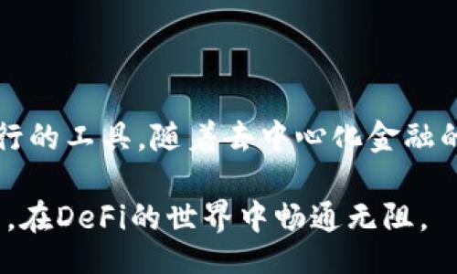 bisai/bisai

Uniswap, T钱包, 连接问题/guanjianci

Uniswap与T钱包的连接问题分析

在加密货币和去中心化金融（DeFi）的世界中，Uniswap作为一个主要的去中心化交易所，受到广泛使用。同时，T钱包作为一种流行的数字货币钱包，其便捷性与安全性也吸引了大量用户。然而，近期有用户反映在使用Uniswap时无法连接到T钱包，这一问题成为不少人关注的焦点。

可能的连接问题原因

在尝试连接Uniswap和T钱包时，用户可能会遇到几种常见的问题。第一，网络问题常常是首要因素。用户需要确保网络连接稳定，不然会导致连接不畅。第二，钱包的旧版或不兼容版本也可能是导致连接失败的关键原因。如果T钱包的版本过于老旧，可能无法支持最新的Uniswap功能。

此外，浏览器的设置也可能对连接产生影响。许多用户在尝试使用Uniswap时忽视了浏览器的隐私和安全设置，导致无法正常连接T钱包。确保浏览器未启用过于严格的隐私保护措施，能够帮助用户顺利连接服务。

如何解决连接问题

若用户在连接Uniswap时遇到问题，可以采取以下几种解决方案。首先，检查网络是否连接稳定，尝试重新连接网络或者更换网络环境。其次，应当确认T钱包是否是最新版本，若不是，及时更新至最新版本，以规避因版本不兼容造成的连接问题。

另外，用户也可以尝试更换浏览器或者清除浏览器的缓存和Cookie，重启浏览器后再次尝试连接。有时候，简单的重启动作就能解决大部分技术故障。最后，查看Uniswap和T钱包的官方支持页面，常常能够找到解决方案和更新信息，获取更专业的技术支持。

提高连接成功率的技巧

为了提高Uniswap与T钱包连接的成功率，用户可以事先做好一些准备工作。首先，了解自己的钱包地址，确保Wallet Connect等功能的使用是正确的。其次，熟悉Uniswap的操作流程，了解如何在平台上进行交易和流动性提供，可能会帮助用户更快地调试连接问题。

此外，注意安全性设置也是至关重要的，使用高强度的个人密码和双重认证来保护账户安全能够降低一些连接问题发生的概率。用户在接入DeFi平台时，要始终小心并遵循最佳安全实践。

总结

总之，Uniswap无法连接T钱包的问题并不罕见，而理解这些问题可能的原因和解决方案可以帮助用户更有效地使用这两款流行的工具。随着去中心化金融的发展，越来越多的人加入到了这一领域。因而，保持警惕、不断学习和调整使用方法，将有助于提升整体的用户体验。

希望本文能够明确Uniswap和T钱包连接问题的原因，并提供有效的解决方案。相信在不久的将来，用户能顺利完成每一笔交易，在DeFi的世界中畅通无阻。