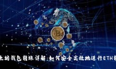以太坊钱包转账详解：如何安全高效地