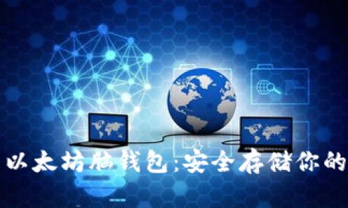 如何生成以太坊脑钱包：安全存储你的数字资产