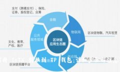 如何将 IoTX 转换到 TP 钱包：详细步骤
