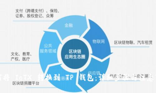 如何将 IoTX 转换到 TP 钱包：详细步骤与注意事项
